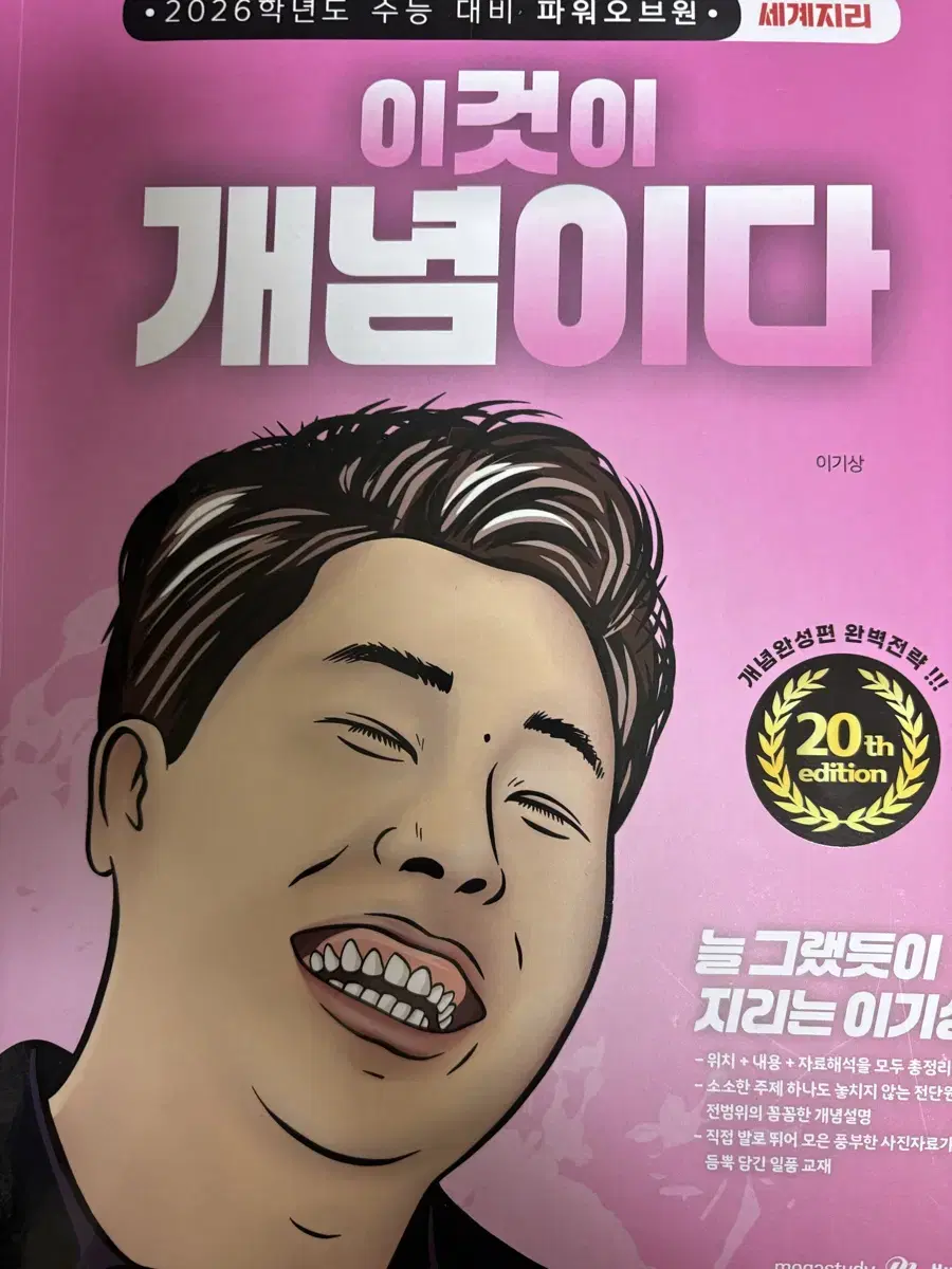 2026 이기상 세계지리 이것이개념이다