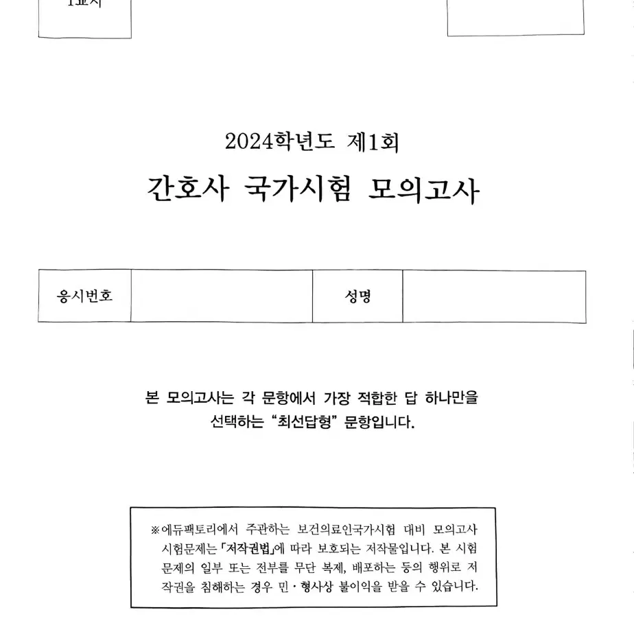 에듀팩토리 모의고사 1.3.4.5회, 대간협 모의고사 2회