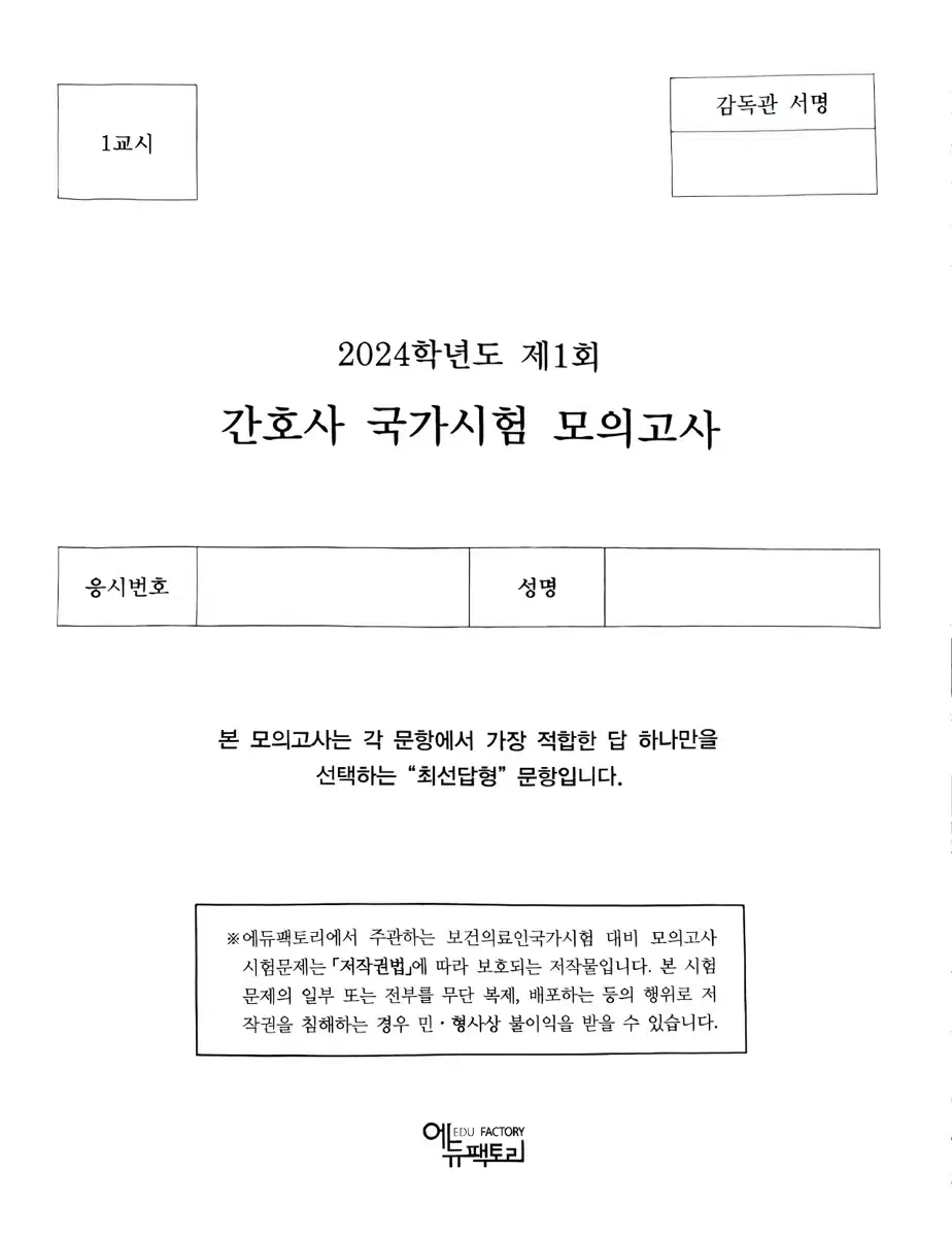 에듀팩토리 모의고사 1.3.4.5회, 대간협 모의고사 2회