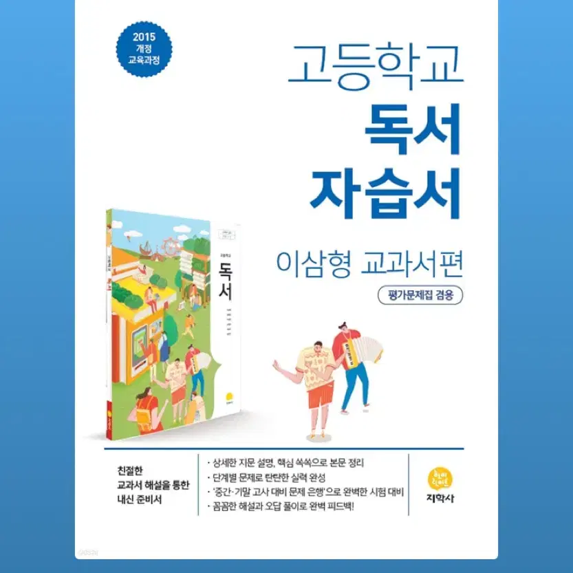 고등학교 지학사 독서 자습서 이삼형 국어 문학 비문학 문제집 내신 수시