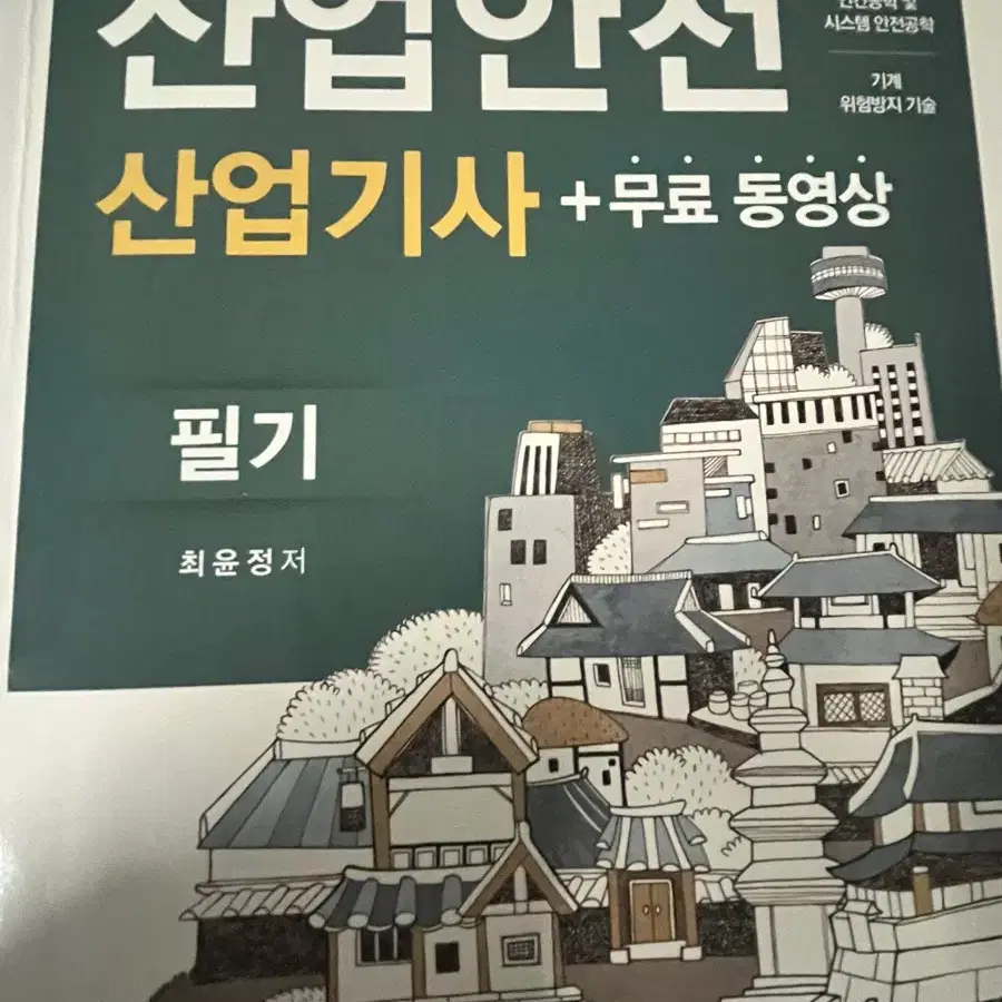 산업안전산업기사 책 팝니다