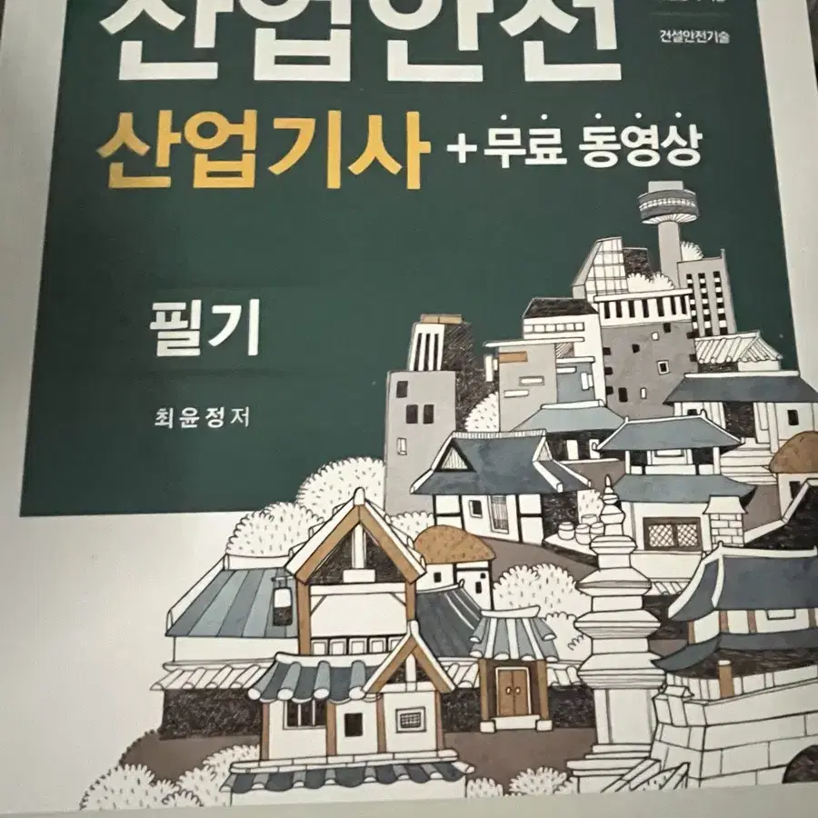 산업안전산업기사 책 팝니다