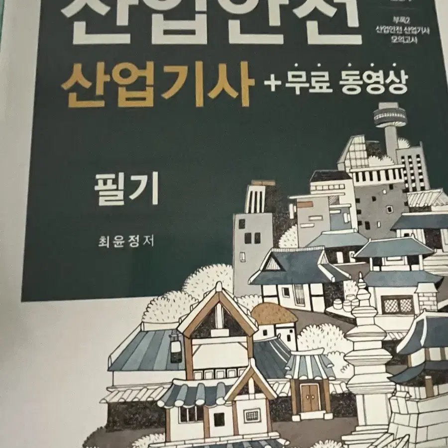 산업안전산업기사 책 팝니다