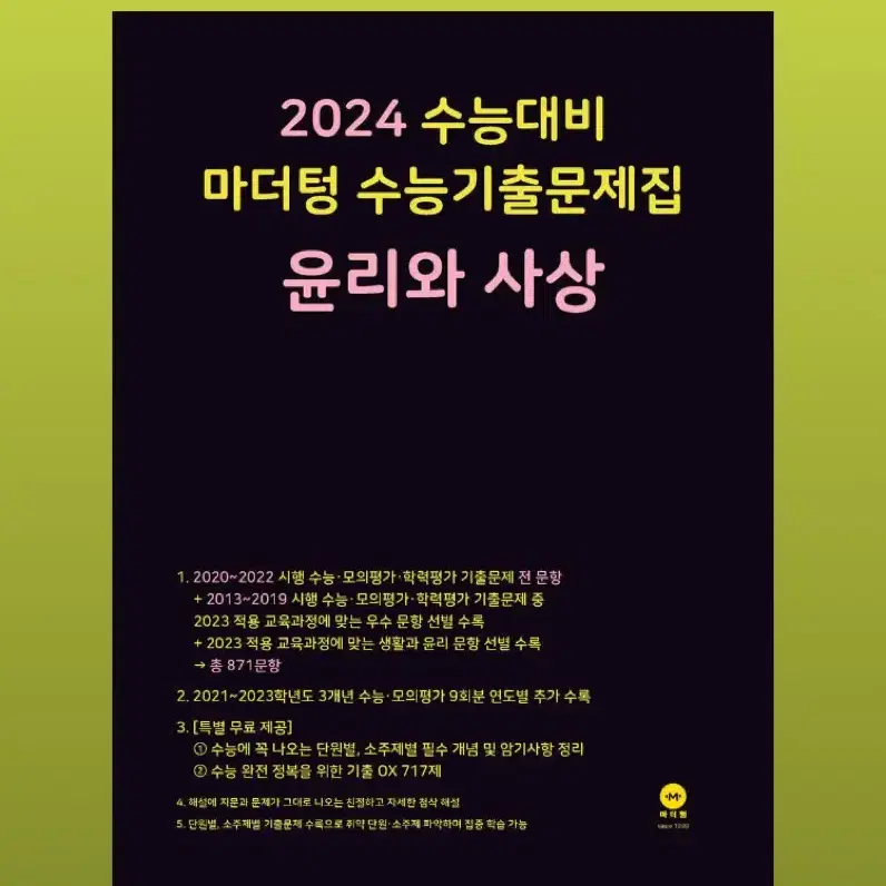 2024 마더텅 윤리와사상 윤사 김종익 메가스터디 양치기 문제집 모의고사