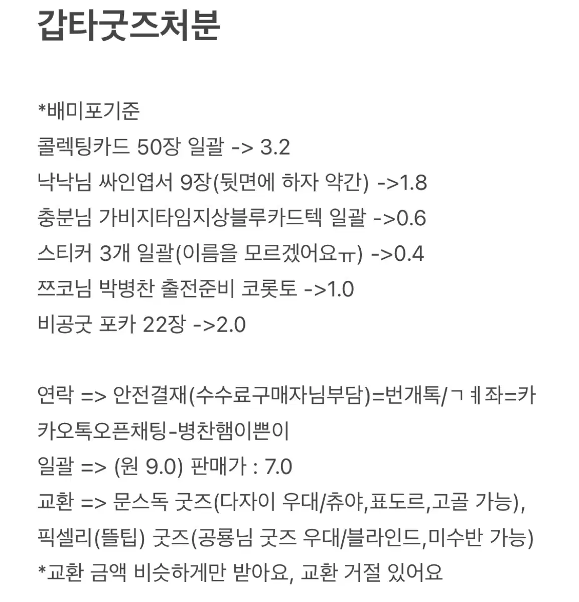 갑타/가비지타임 비공굿/ 공식 굿즈 일괄 처분 콜렉팅카드 싸인엽서