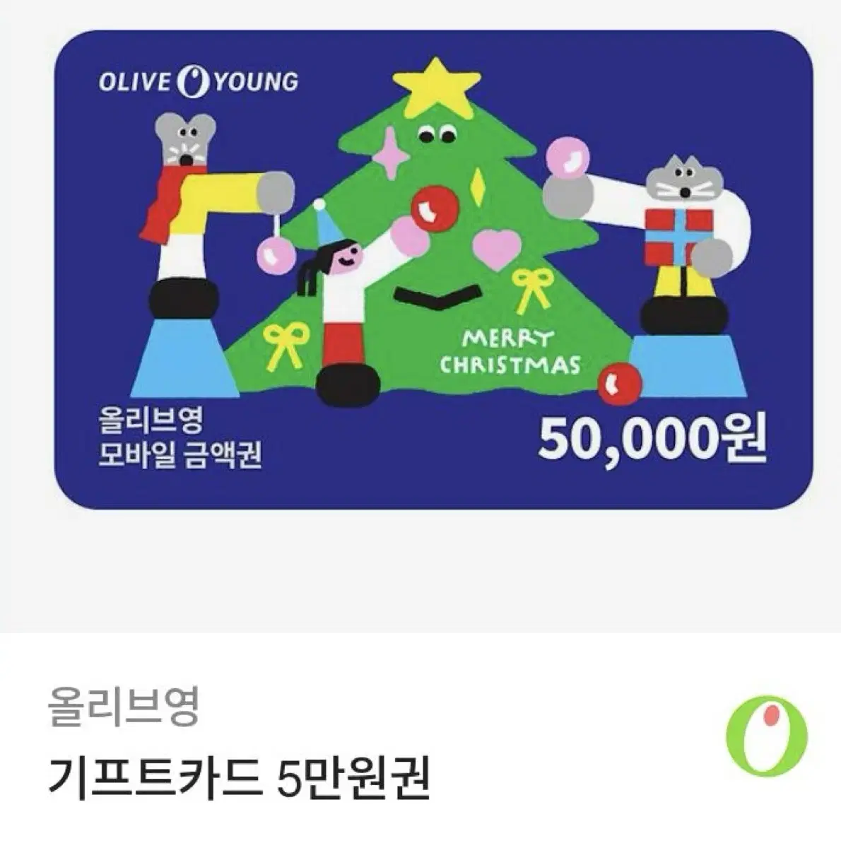 올리브영 5만원 기프티콘