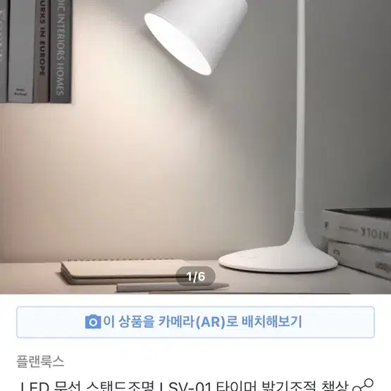 (새제품) 플랜룩스 LED 무선 스탠드조명