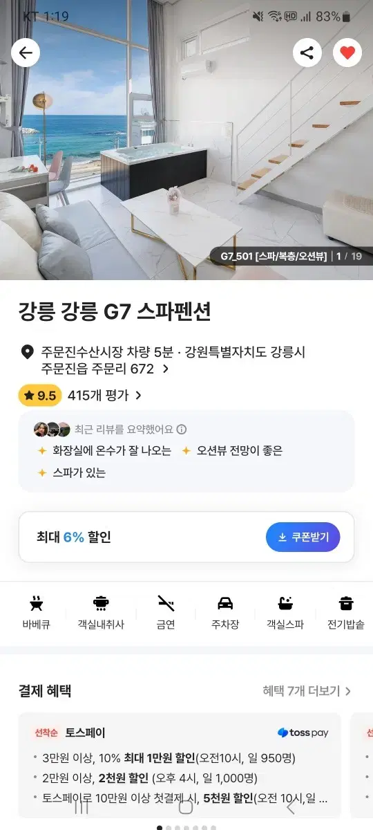 강릉g7 긴급양도 12.29~12.31 2박 스파 파노라마뷰