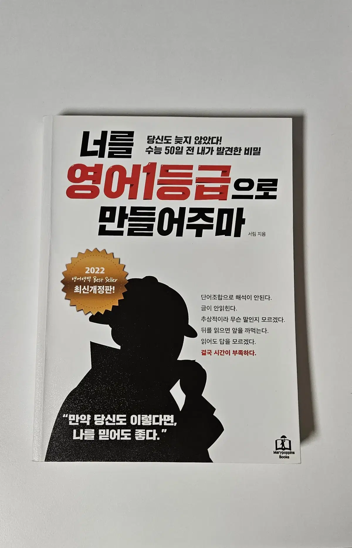 새책) 너를 영어 1등급으로 만들어주마