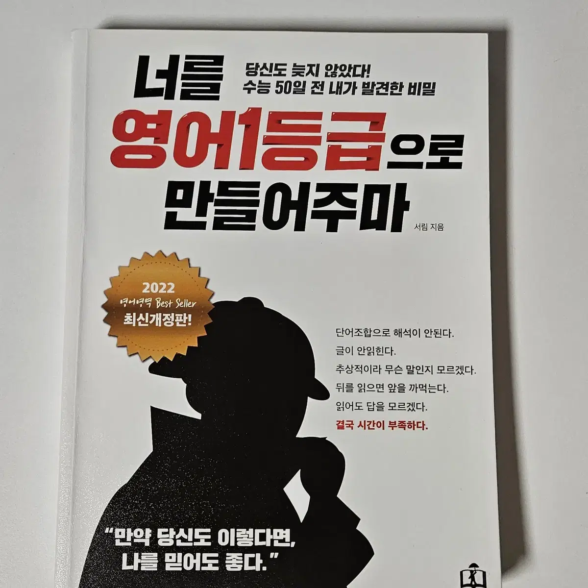 새책) 너를 영어 1등급으로 만들어주마