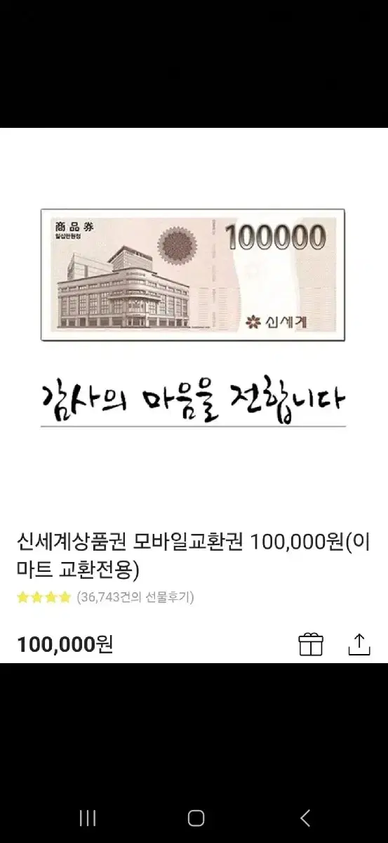 신세계 상품권 10만원 팝니다