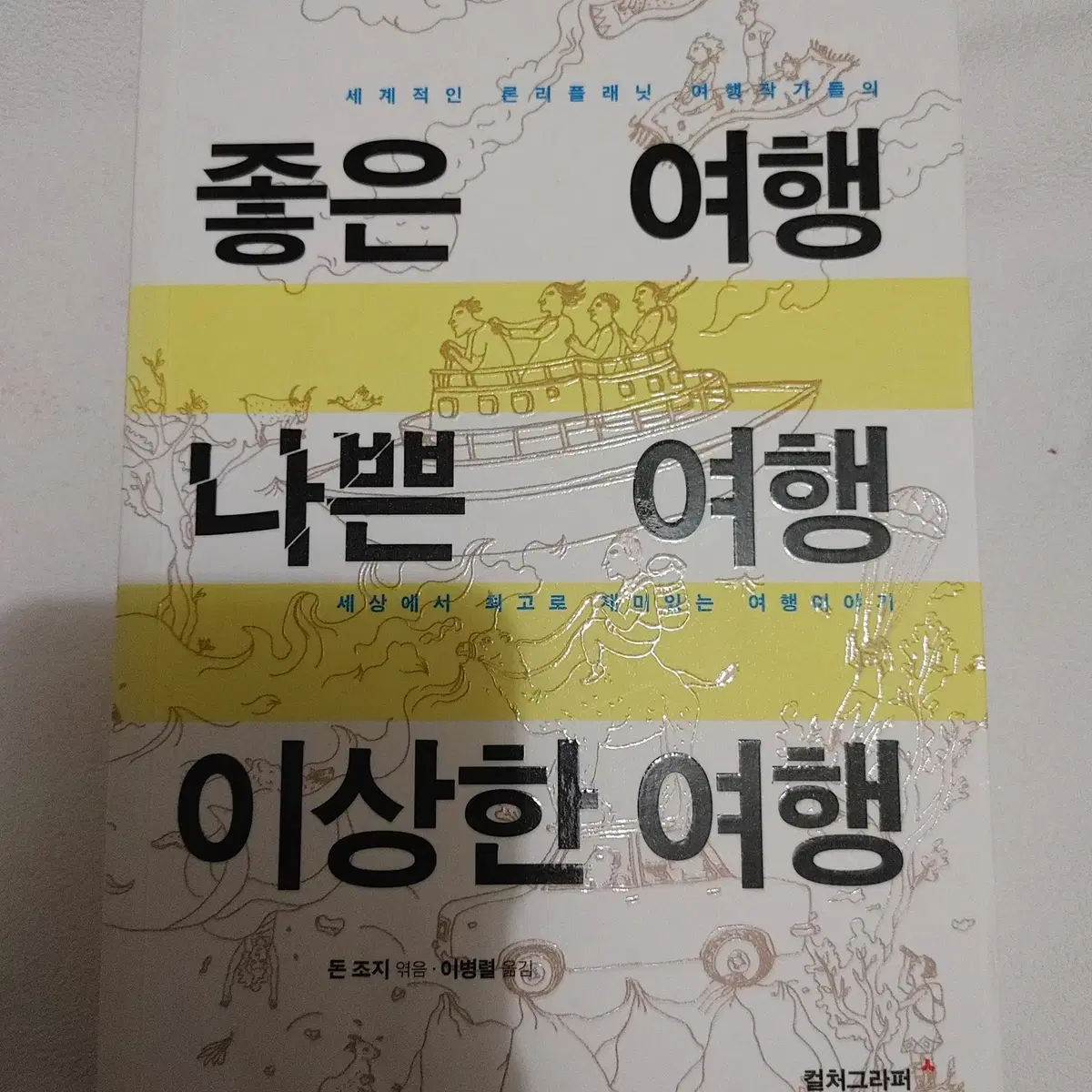 론리플래닛 좋은 여행 나쁜 여행 이상한 여행 에세이 세계일주 도서 책