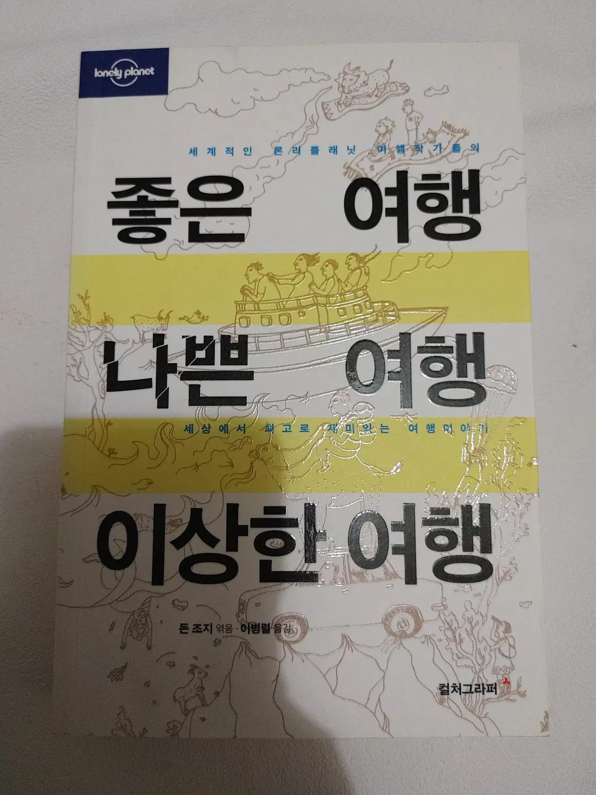 론리플래닛 좋은 여행 나쁜 여행 이상한 여행 에세이 세계일주 도서 책