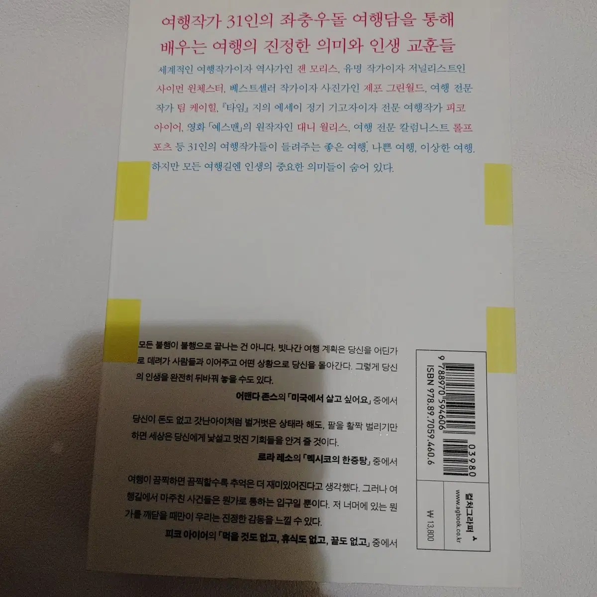 론리플래닛 좋은 여행 나쁜 여행 이상한 여행 에세이 세계일주 도서 책