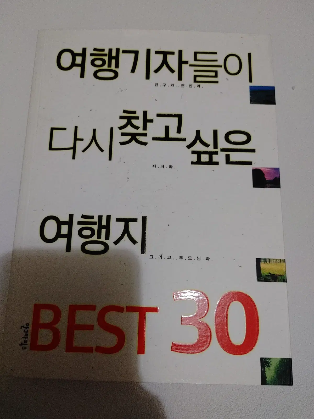 여행기자들이 다시 찾고 싶은 여행지 Best 30 여행 가이드북 도서