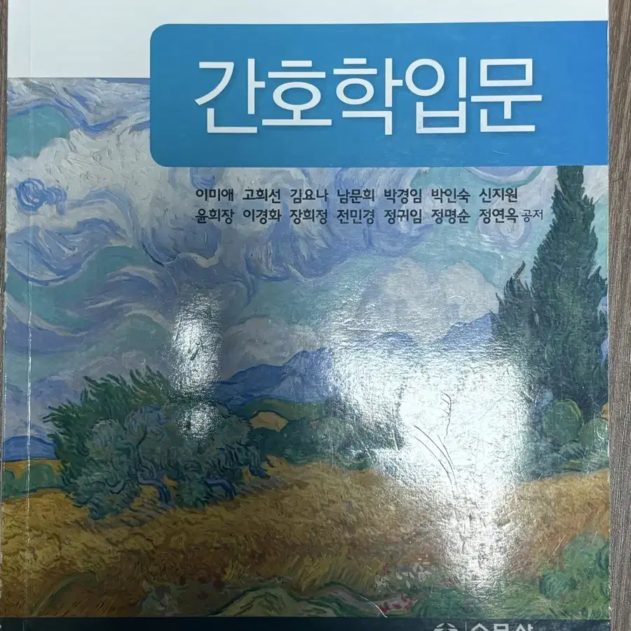 간호학입문 수문사