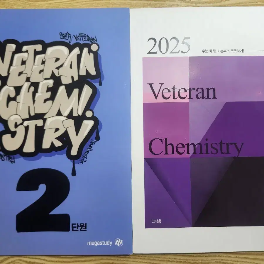 고석용 2025 화학 입문특강/베테랑의 개념완성 2단원 워크북