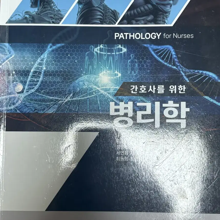 간호사를 위한 병리학 수문사