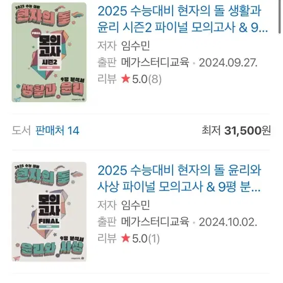 2025 현자의돌 파이널 2 모의고사 (생윤 , 윤사 둘다있어요!