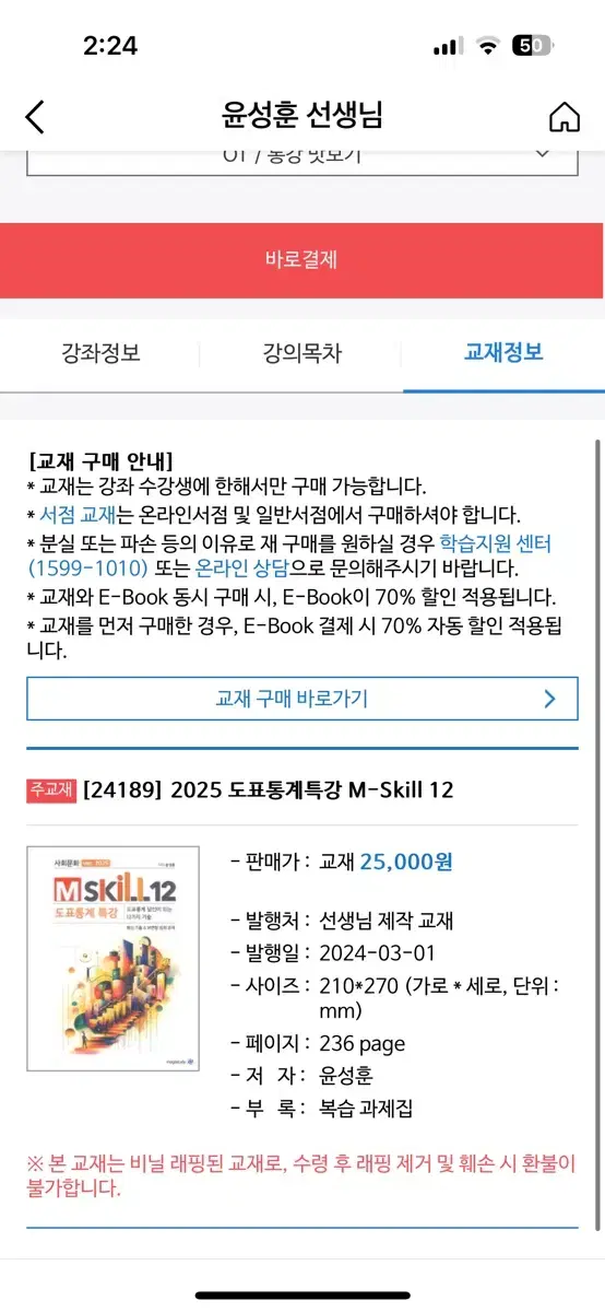 메가스터디 윤성훈 도표통계 특강 2025