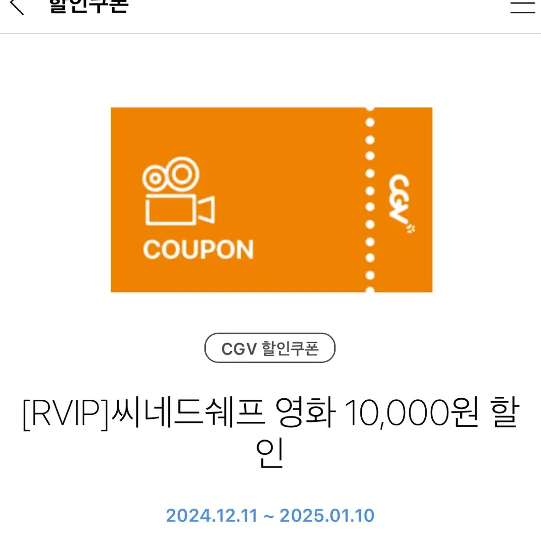 Cgv 씨네드쉐프 만원 할인권 무룐나눔