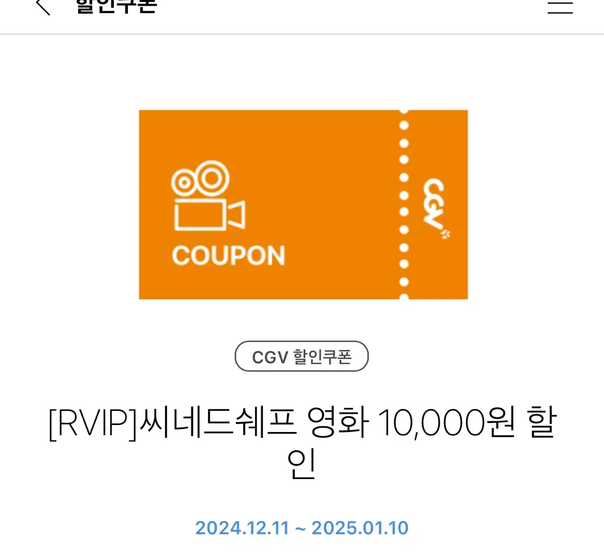 Cgv 씨네드쉐프 만원 할인권 무룐나눔