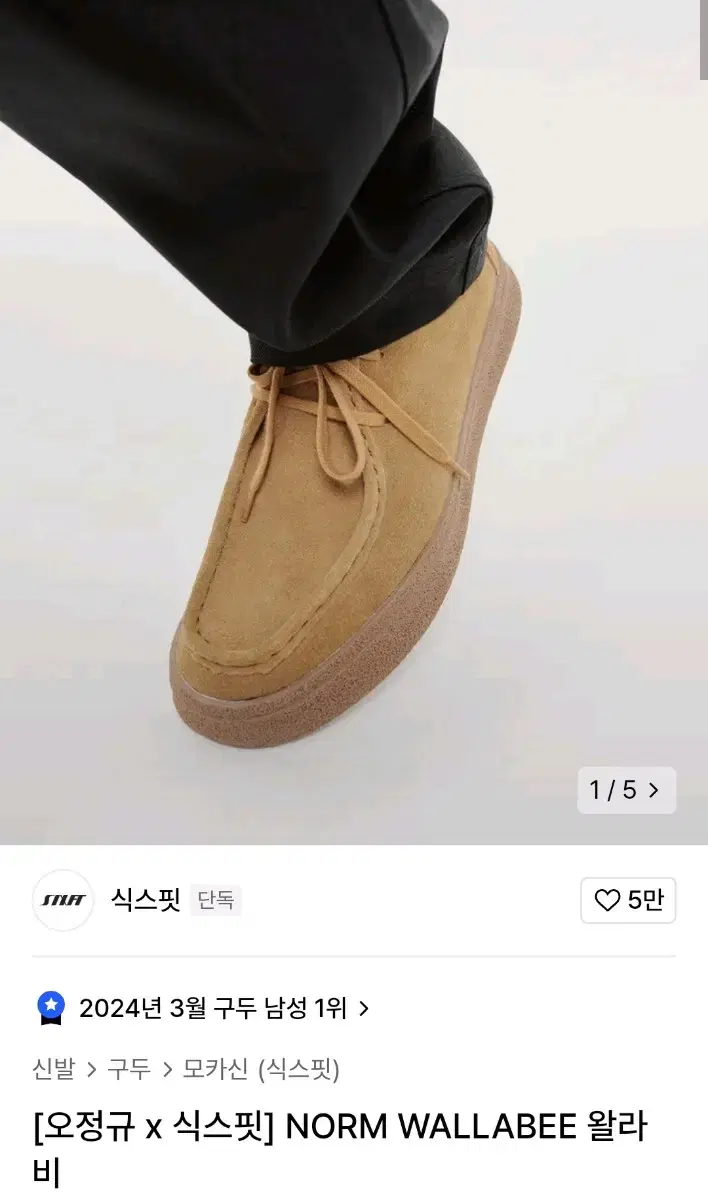 식스핏 NORM WALLABEE 왈라비