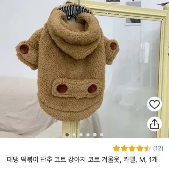 강아지 떡볶이코트