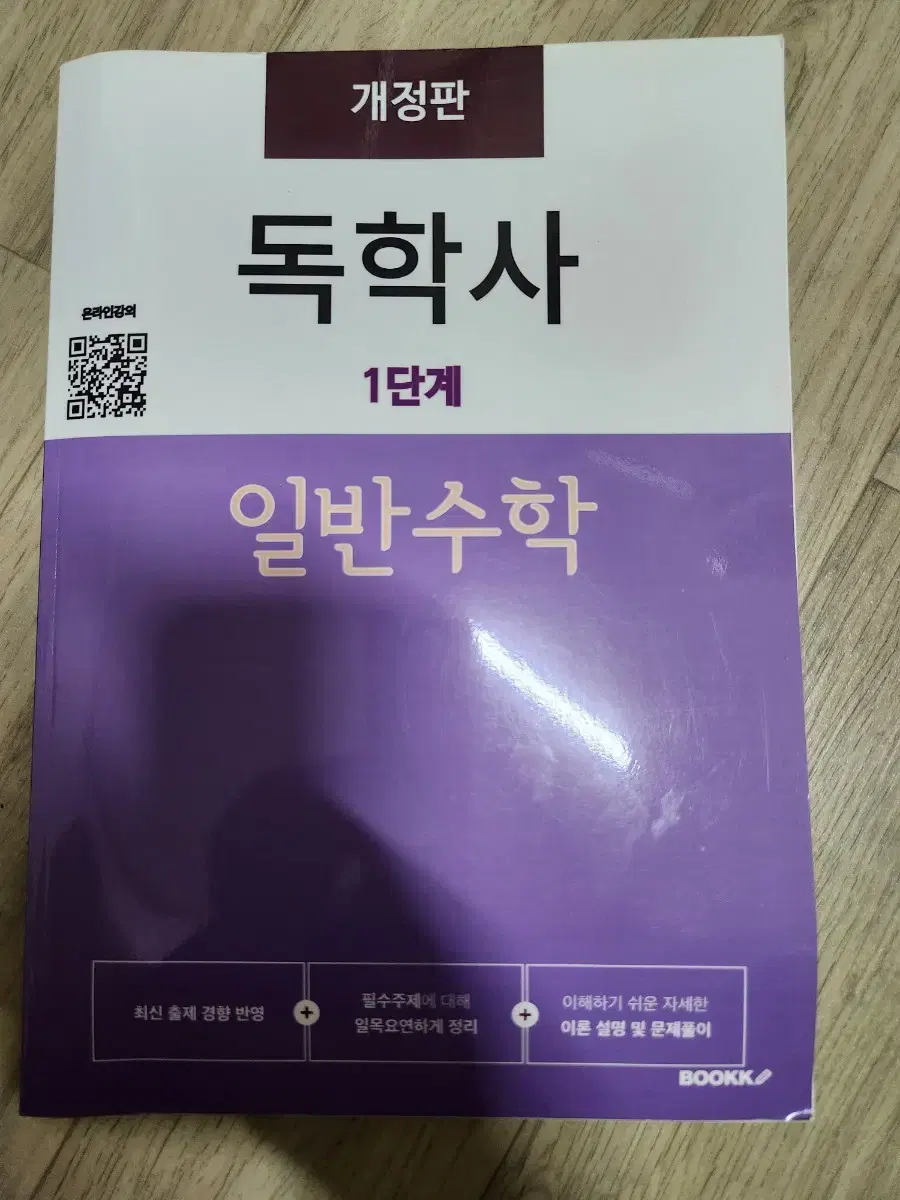 독학사 1단계 일반수학