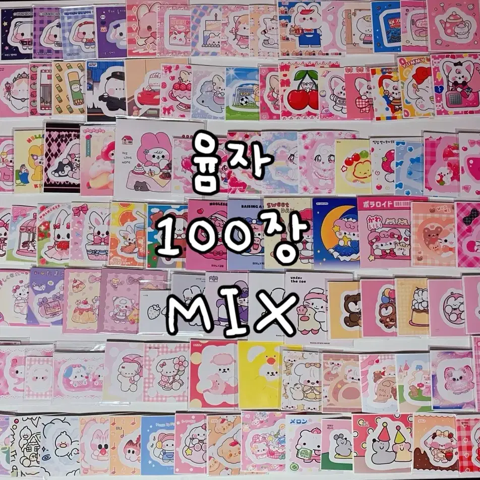 올윰자 MIX 무중복 100장 포용