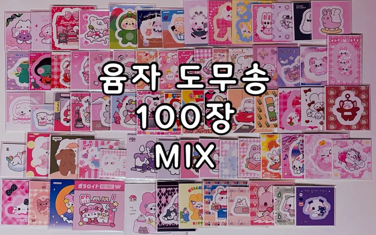 올윰자 MIX 무중복 100장 포용