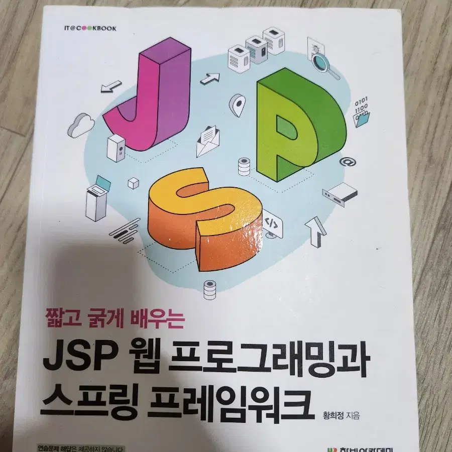 JSP 웹 프로그래밍과 스프링 프레임워크 새책