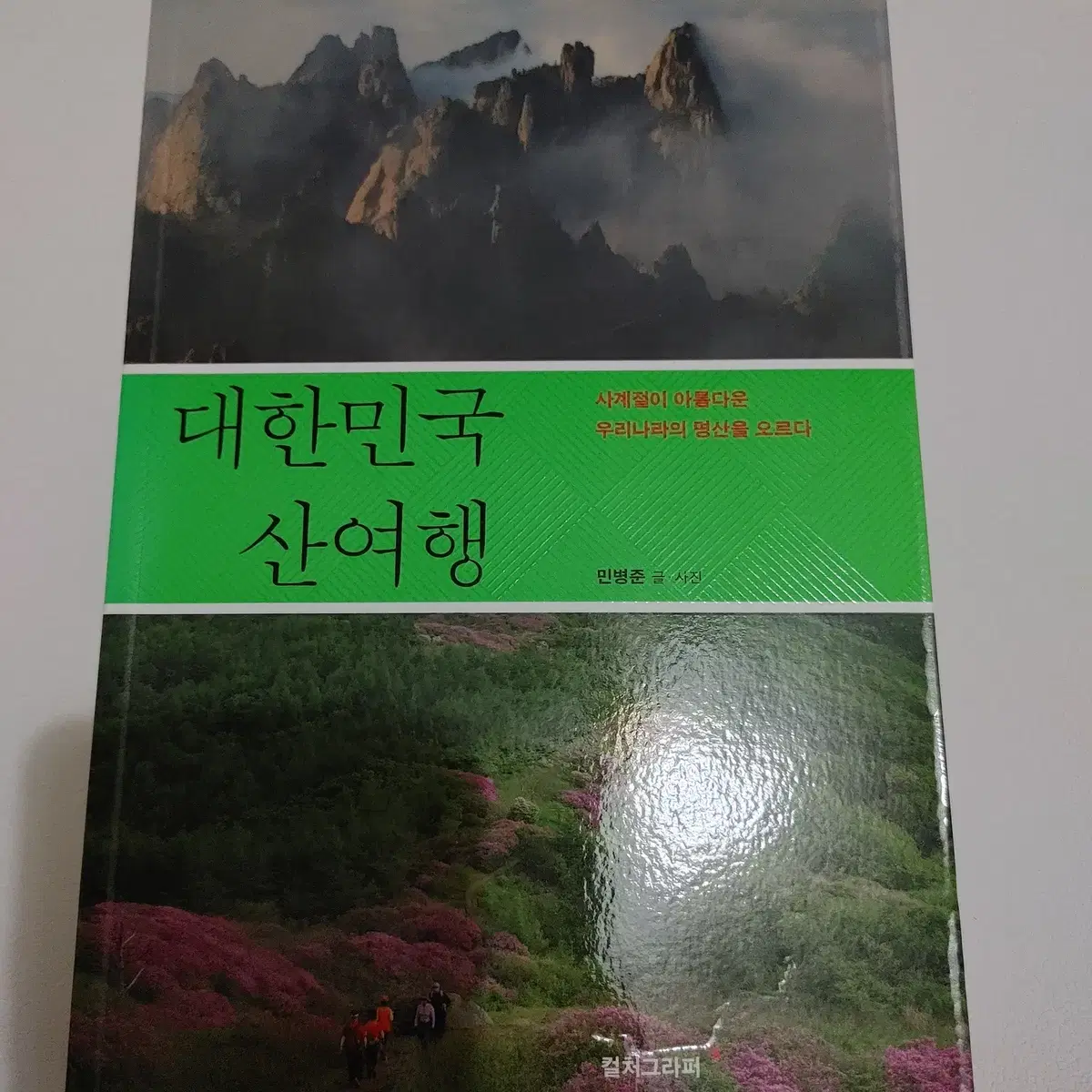 대한민국 국내 여행 도서 산 사진 문화 기행