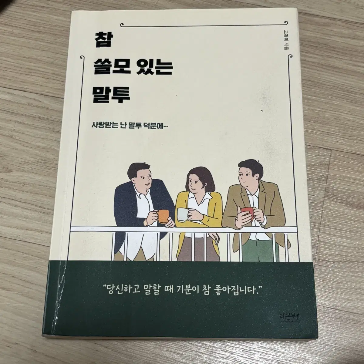 참 쓸모있는 말투