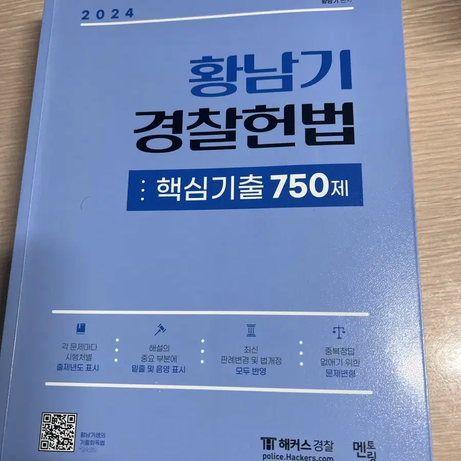 황남기 경찰헌법 기출