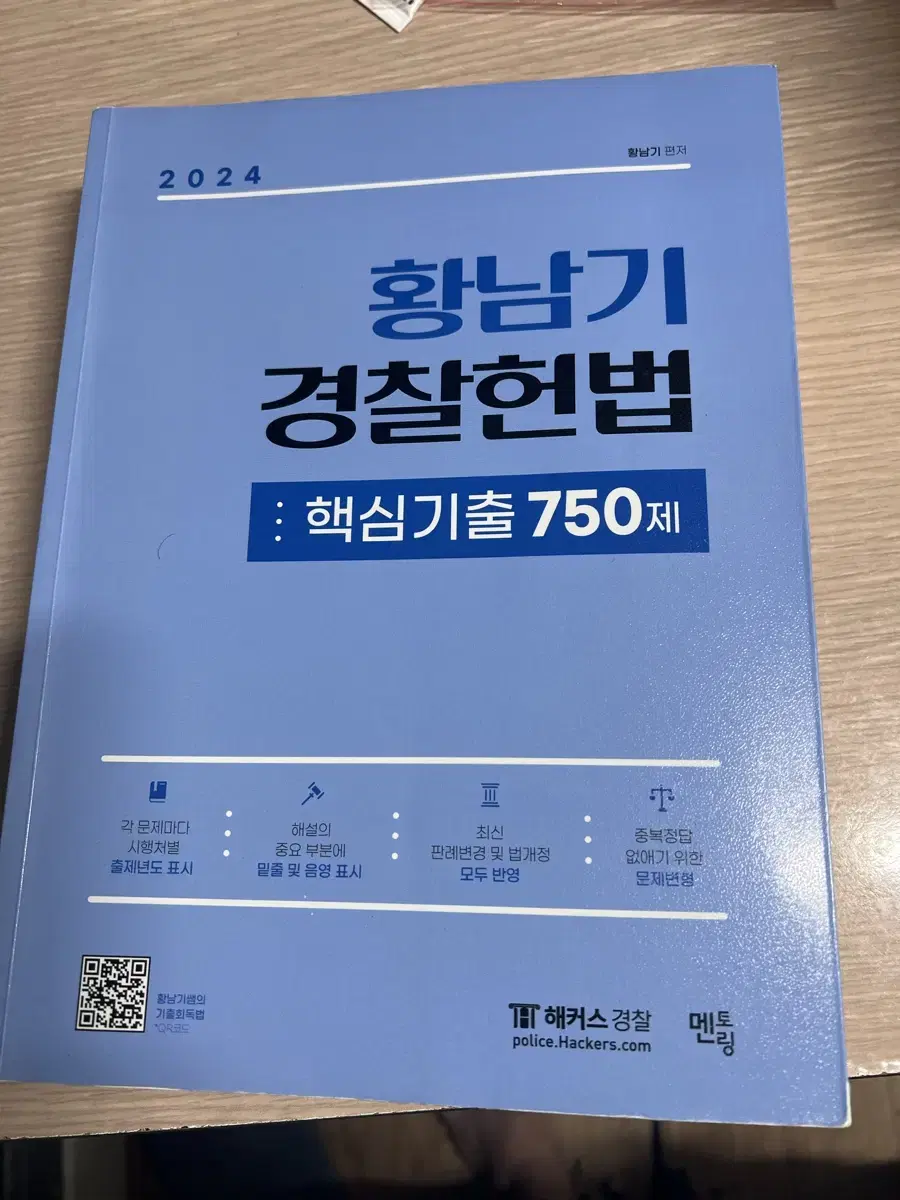 황남기 경찰헌법 기출