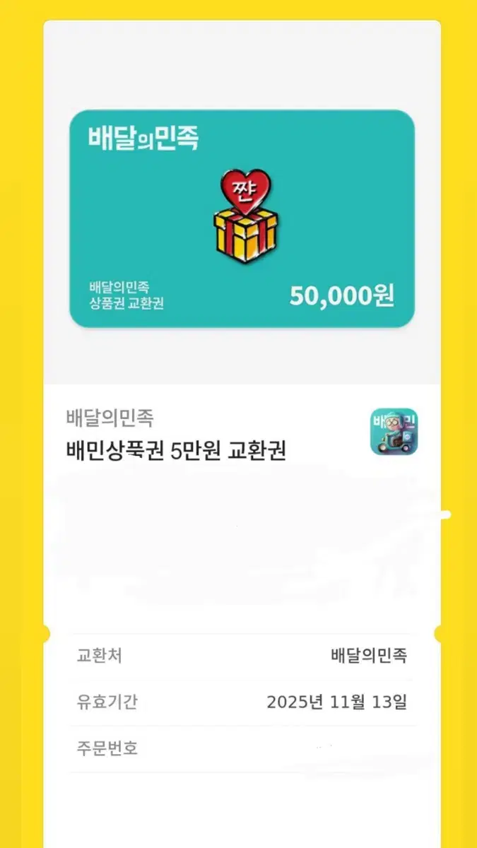 배민 5만원권 판매합니다