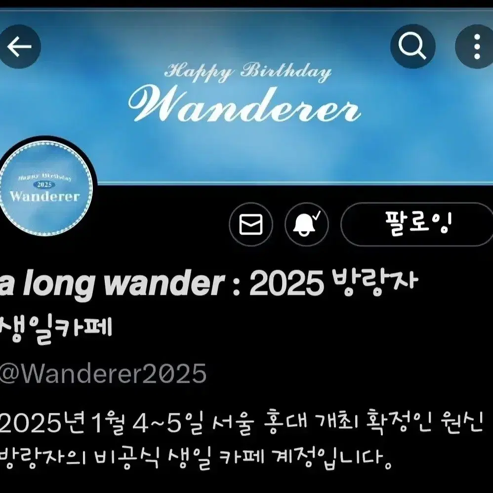 방랑자 생일카페  동행이나 대리 구합니다