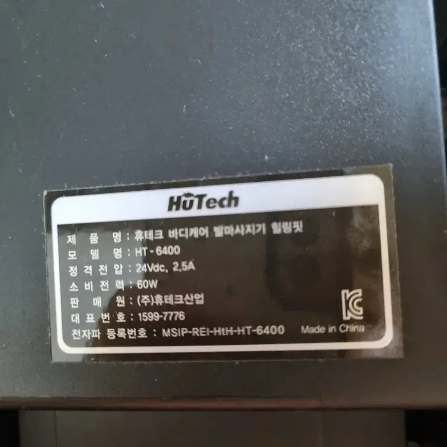 휴테크 발마사지기 HT-6400