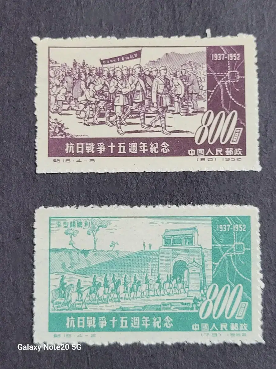 (중국우표)1952년 항일투쟁15주년기념우표 2종