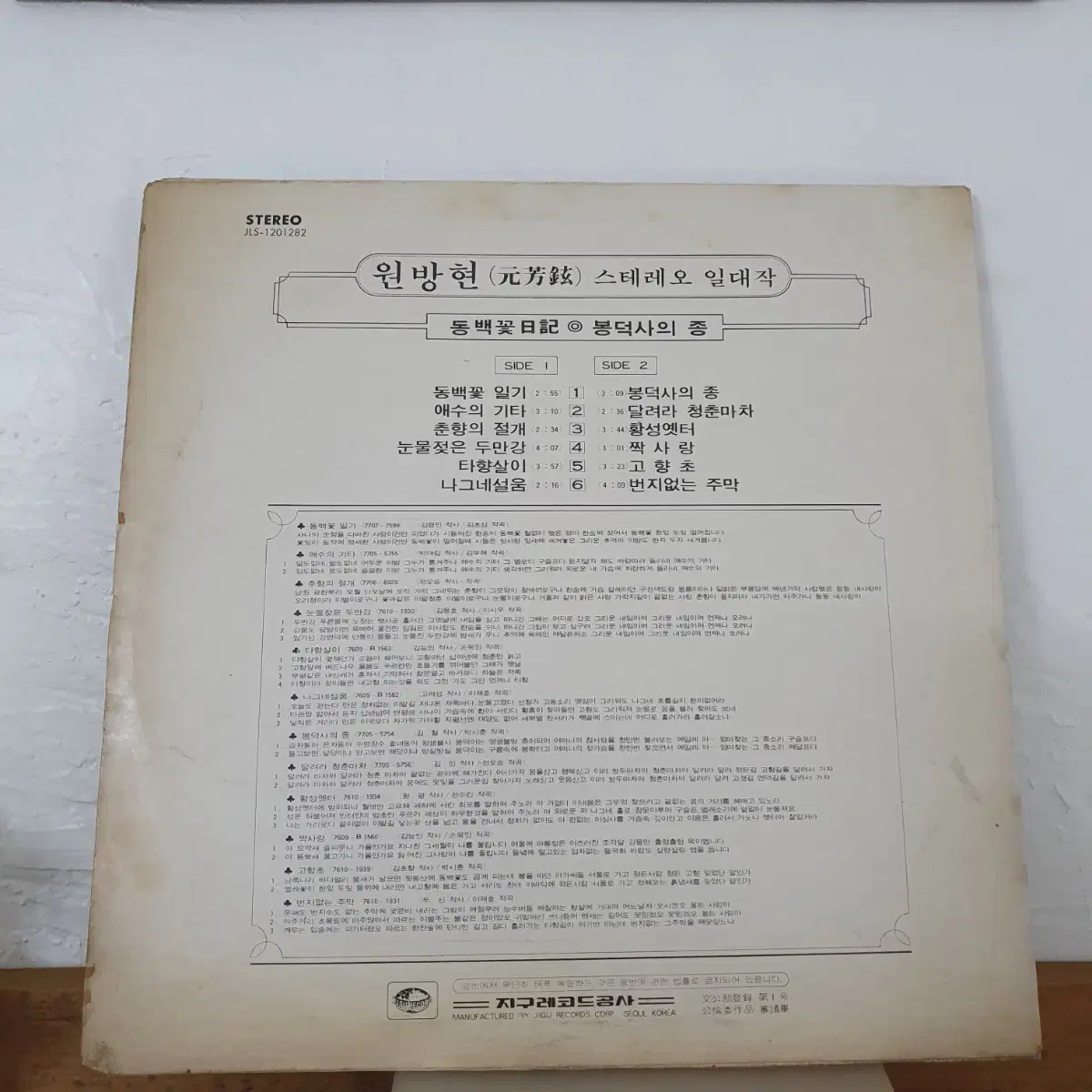 원방현스테레오일대작 LP  1977