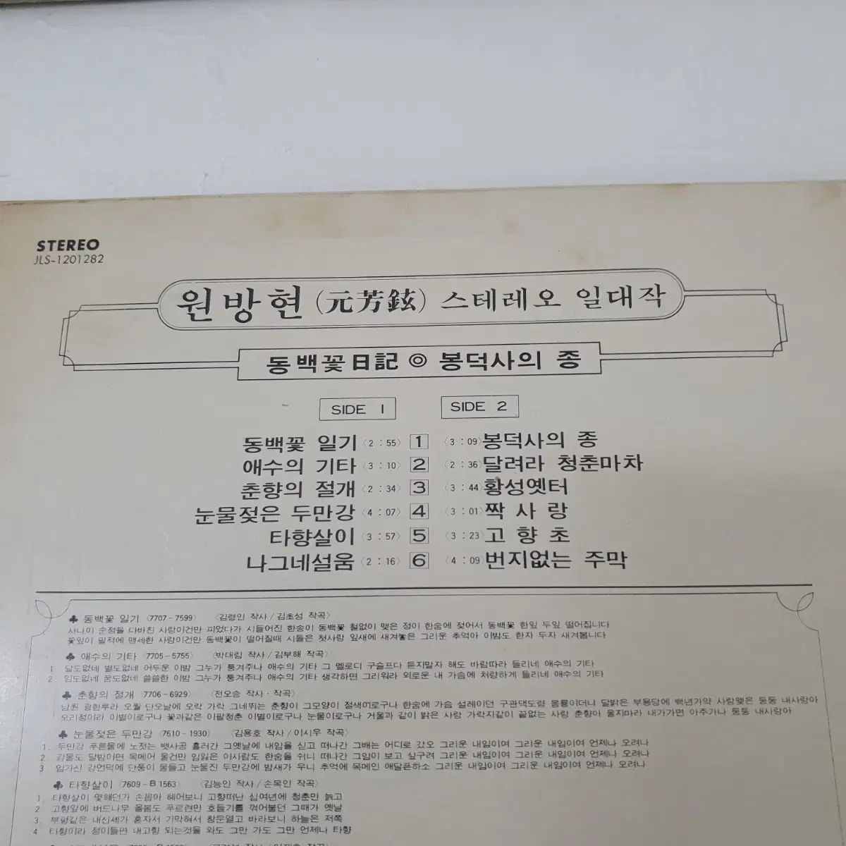 원방현스테레오일대작 LP  1977