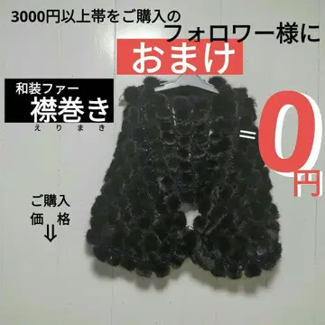 8691 증정품 0엔 일본 의류 퍼 옷깃을 감은 팔로워 한정판