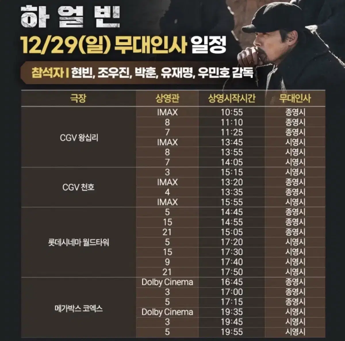 12/29일 하얼빈 무대인사 A열 통로석