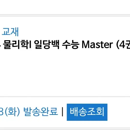 배기범 물리 일당백 수능master