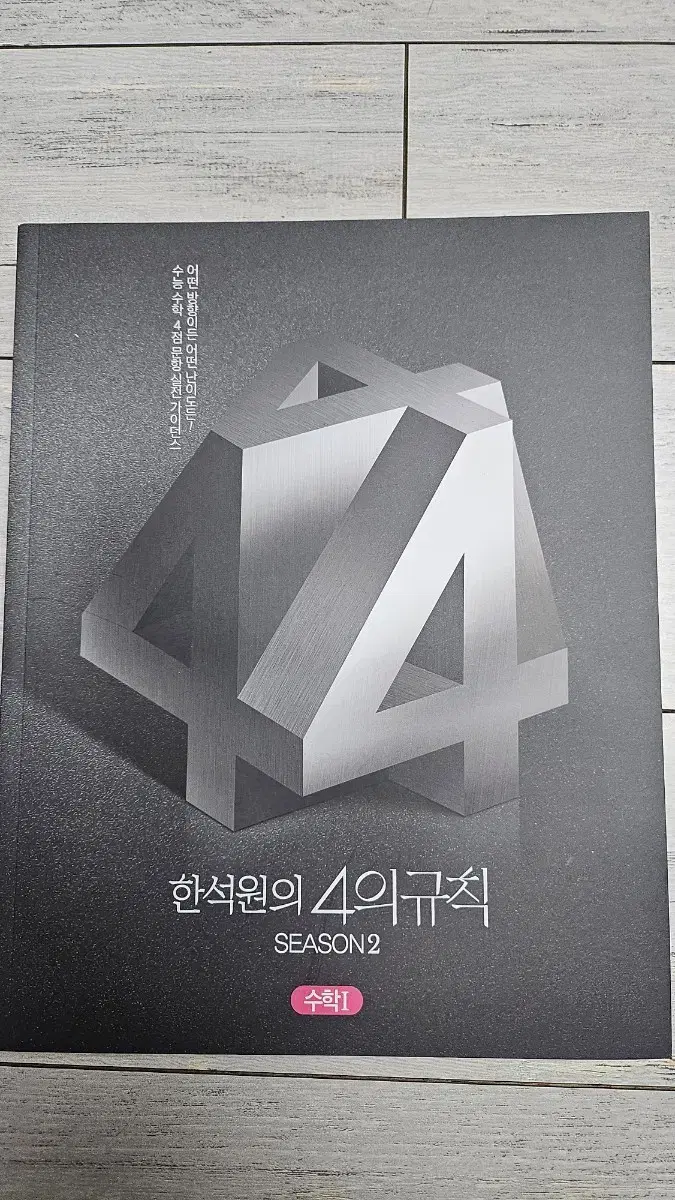 한석원 4의규칙 시즌2 수학1