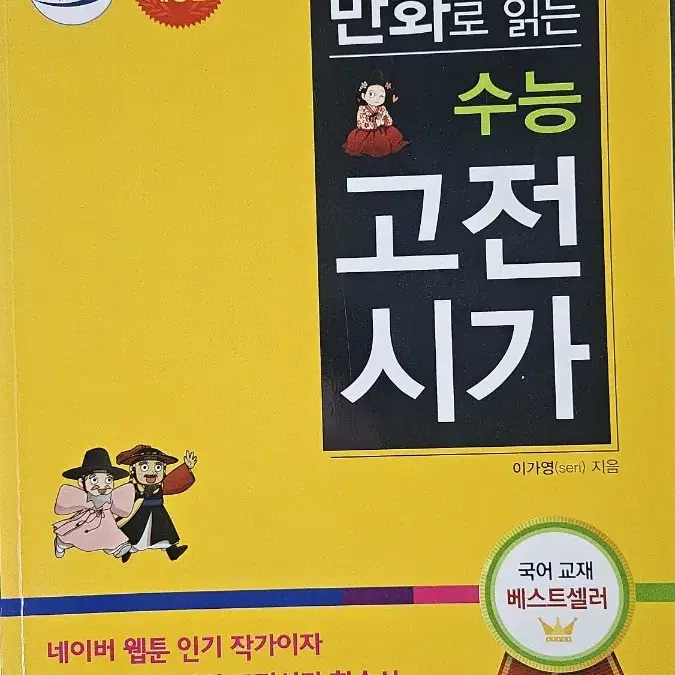 만화로 읽는 수능 고전시가