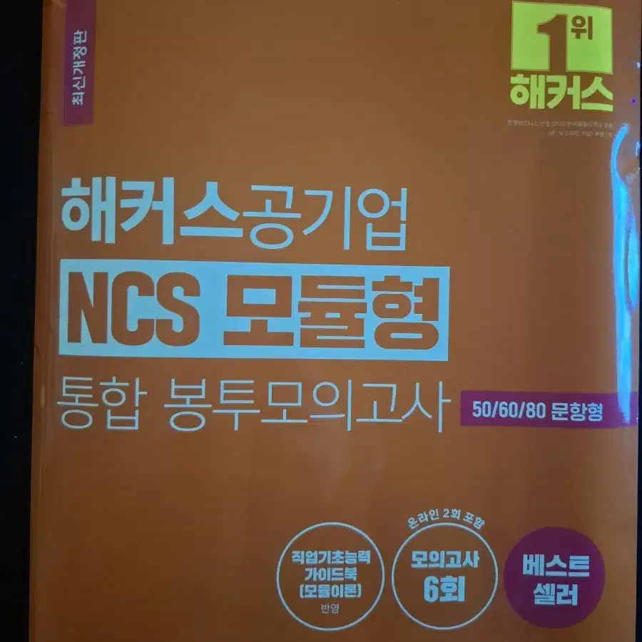 해커스공기업 NCS 모듈형 통합 모의고사