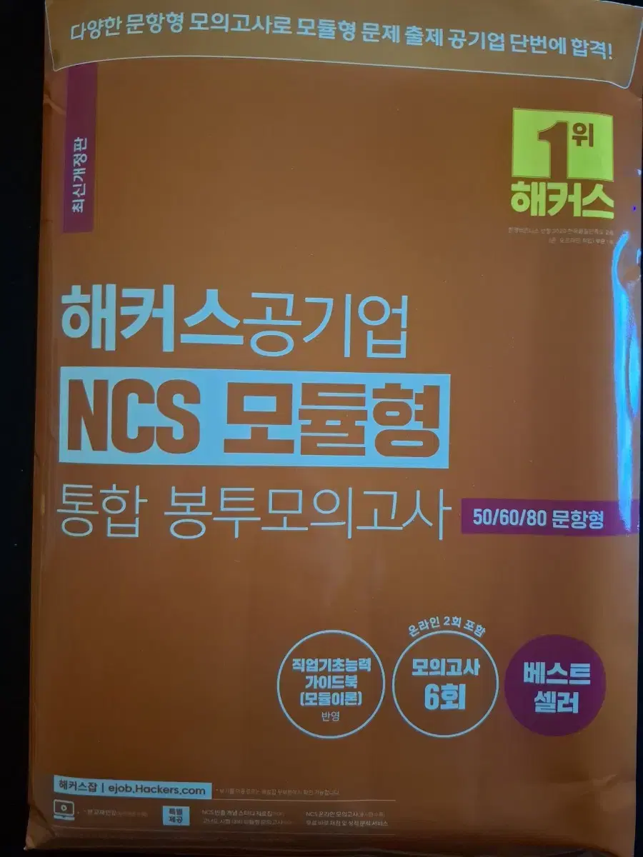 해커스공기업 NCS 모듈형 통합 모의고사