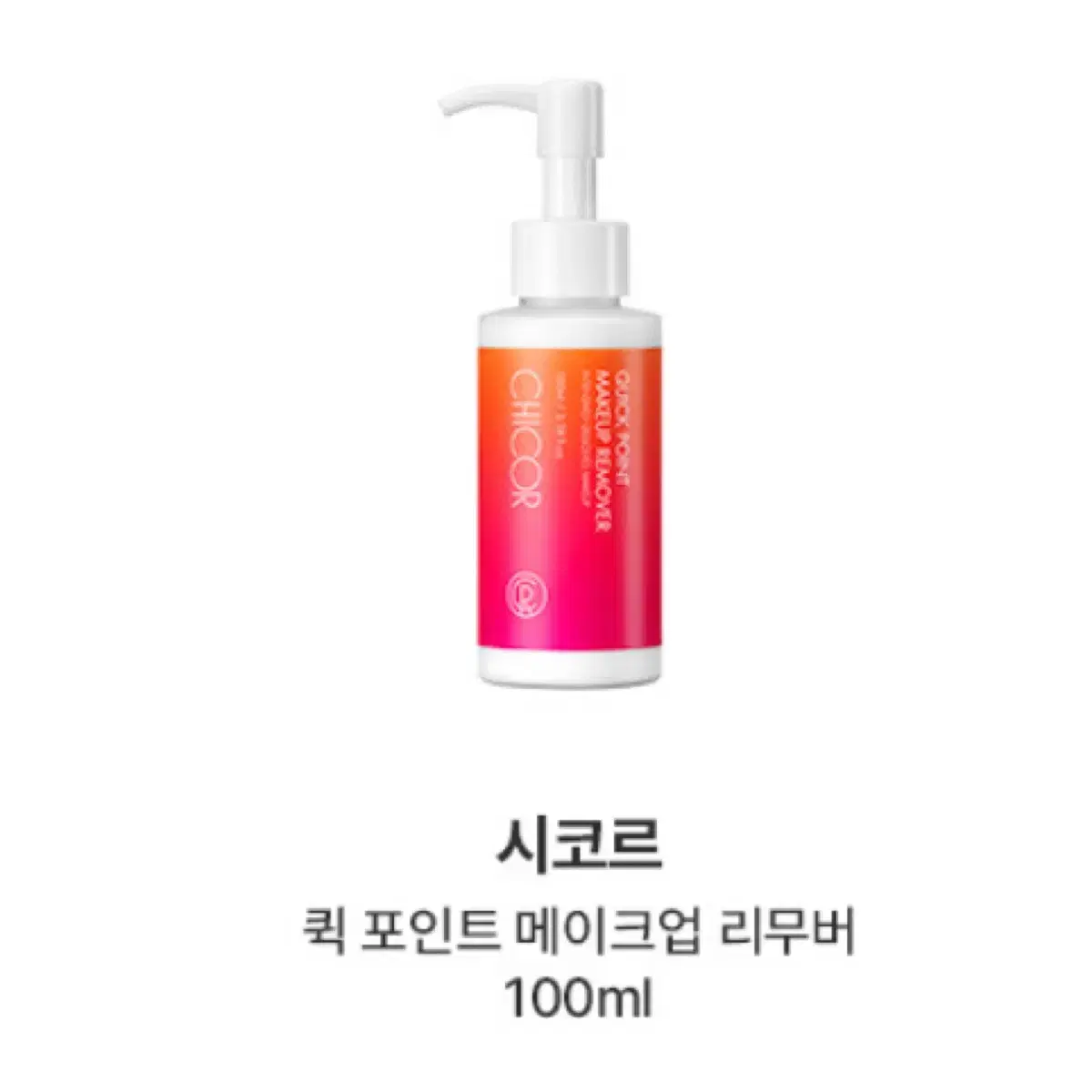 새상품) 시코르 퀵포인트 메이크업리무버 100ml